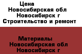  Heiztechnik Q EKO DUO 25 › Цена ­ 160 000 - Новосибирская обл., Новосибирск г. Строительство и ремонт » Материалы   . Новосибирская обл.,Новосибирск г.